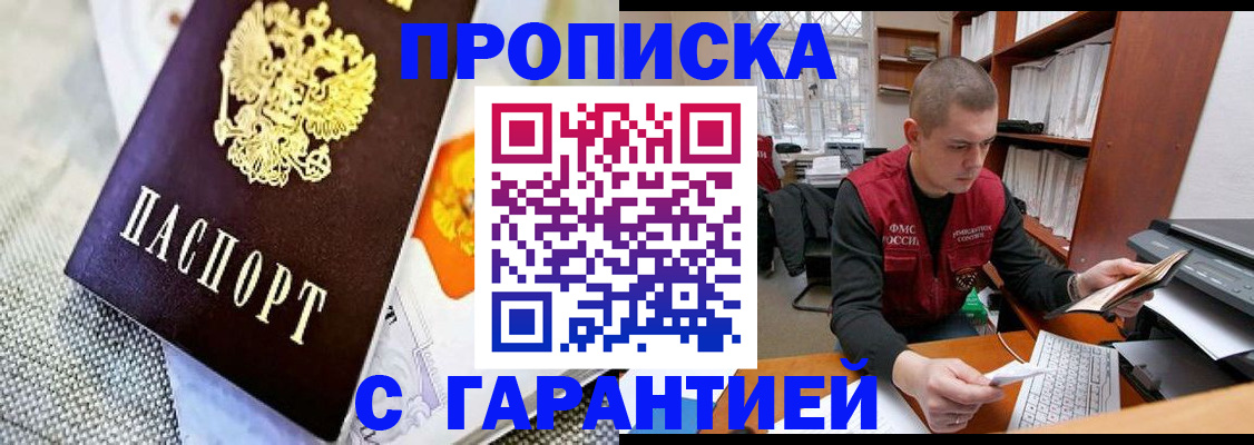 купить прописку в Снежногорске