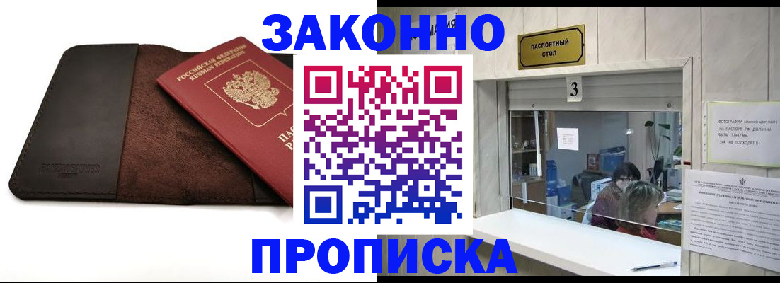 прописка в Снежногорске