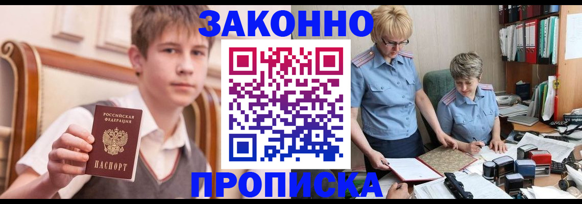 купить прописку в Снежногорске